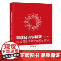 数理经济学精要——经济理论的最优化数学解析(第二版)