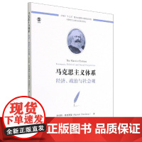 马克思主义体系:经济、政治与社会观
