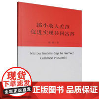 缩小收入差距 促进实现共同富裕