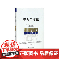 华为全球化(精)