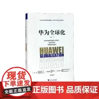 华为全球化(精)