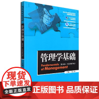 管理学基础(第4版·含活页练习册)(新编21世纪高等职业