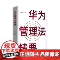华为管理法精要(洞悉华为管理法精髓,跟随任正非智慧足迹,