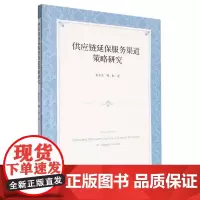 供应链延保服务渠道策略研究