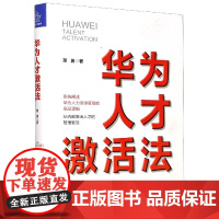 华为人才激活法(精)