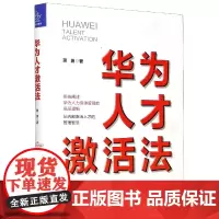 华为人才激活法(精)