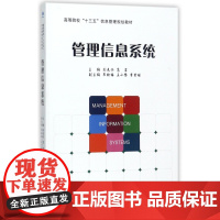 管理信息系统(高等院校十三五信息管理规划教材)