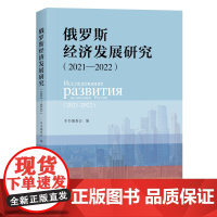 俄罗斯经济发展研究(2021—2022)