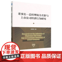 董事长总经理权力差距与上市公司经济行为研究