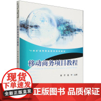 移动商务项目教程