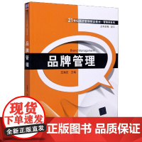 品牌管理(21世纪经济管理精品教材)/营销学系列