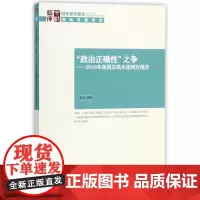 政治正确性之争--2016年美国总统大选研究报告