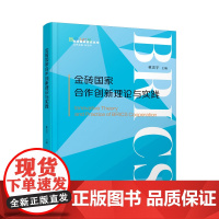 金砖国家合作创新理论与实践