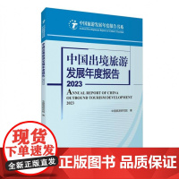 中国出境旅游发展年度报告2023
