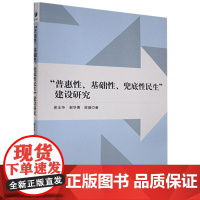 普惠性基础性兜底性民生建设研究