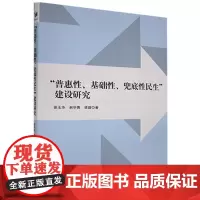 普惠性基础性兜底性民生建设研究