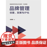 品牌管理:创建、发展与IP化