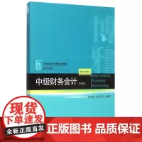 中级财务会计(第4版21世纪经济与管理规划教材)/会计学
