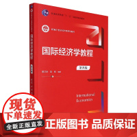 国际经济学教程(第四版)(新编21世纪经济学系列教材)