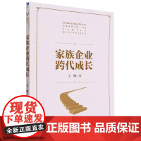 家族企业跨代成长