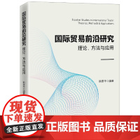 国际贸易前沿研究:理论、方法与应用