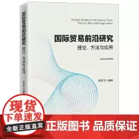 国际贸易前沿研究:理论、方法与应用