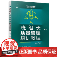 班组长质量管理培训教程(第2版)