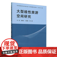 大型线性旅游空间研究