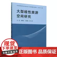 大型线性旅游空间研究