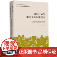 绿色产品的市场竞争决策研究:企业可持续发展视角