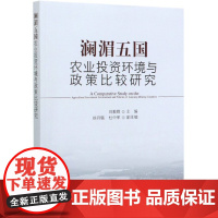 澜湄五国农业投资环境与政策比较研究