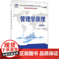 管理学原理(第2版21世纪全国高等院校财经管理系列实用规