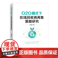 O2O模式下在线回收商再售策略研究