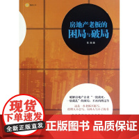 房地产老板的困局与破局