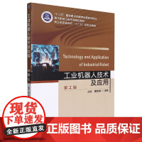 工业机器人技术及应用 (第2版)