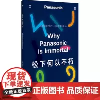 松下何以不朽