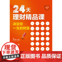 24天理财精品课(决定你一生的财富)