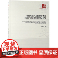 智能互联产品内容个性化对用户价值影响的实证研究/经济管理