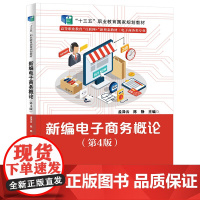 新编电子商务概论(第4版)