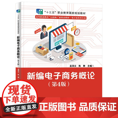 新编电子商务概论(第4版)