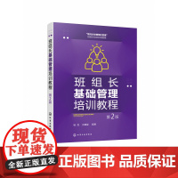 班组长基础管理培训教程(第2版)