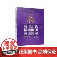 班组长基础管理培训教程(第2版)