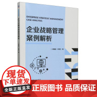 企业战略管理案例解析