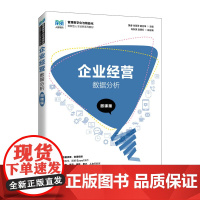 企业经营数据分析(微课版)