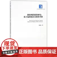 创业风险投资研究--基于福利效应分析的考察/经济管理学术