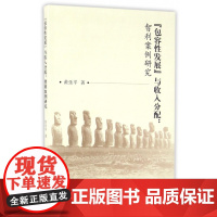 包容性发展与收入分配--智利案例研究