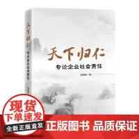 天下归仁:专论企业社会责任