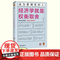 [读客 正版图书]成为 理性的人:经济学就是权衡取舍
