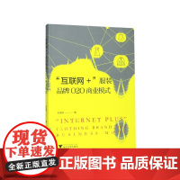 互联网+服装品牌O2O商业模式