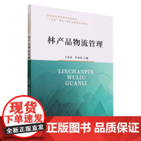 林产品物流管理